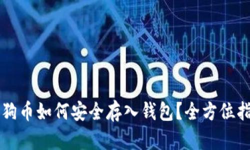 狗狗币如何安全存入钱包？全方位指南