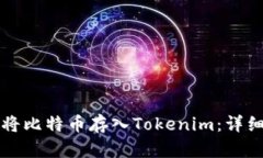 如何将比特币存入Tokenim：详细指南