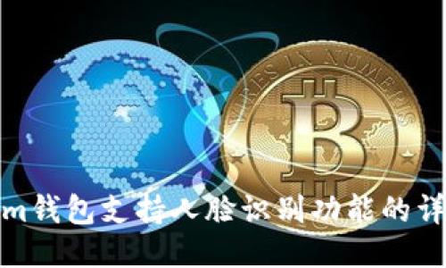 Tokenim钱包支持人脸识别功能的详细探讨