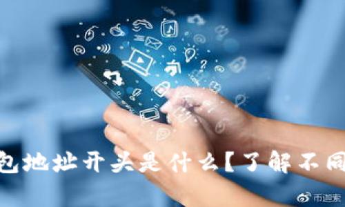 USDT（泰达币）钱包地址开头是什么？了解不同类型的钱包地址！