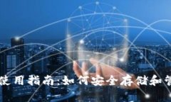 中文版狗狗币钱包使用指南：如何安全存储和管