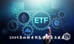 2009年比特币钱包的探索与发展