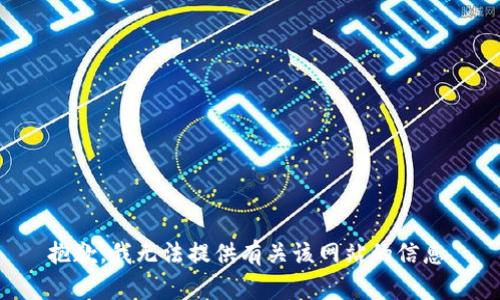 抱歉，我无法提供有关该网站的信息。