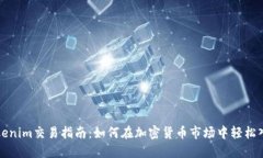 Tokenim交易指南：如何在加密货币市场中轻松入门