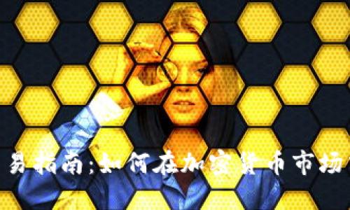 Tokenim交易指南：如何在加密货币市场中轻松入门