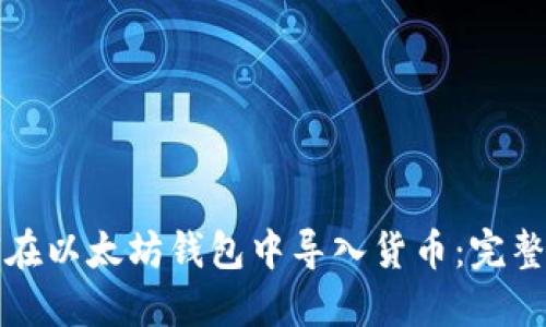 如何在以太坊钱包中导入货币：完整指南