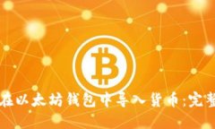 如何在以太坊钱包中导入货币：完整指南