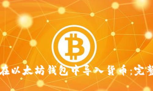 如何在以太坊钱包中导入货币：完整指南