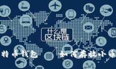 选择最佳比特币钱包——如何存放小币的全面指