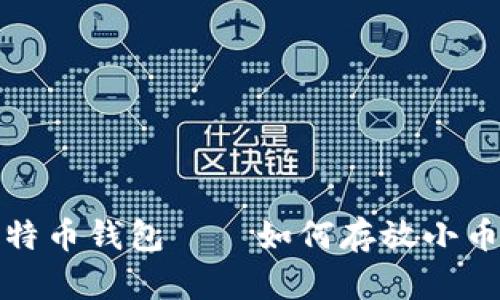 选择最佳比特币钱包——如何存放小币的全面指南