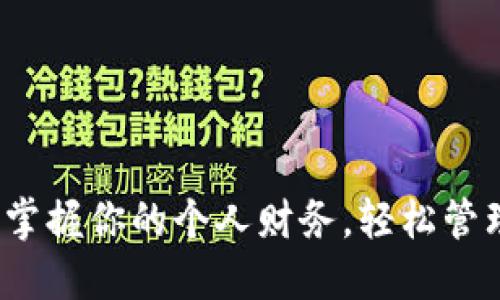 笑宜钱包：掌握你的个人财务，轻松管理每一分钱