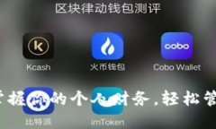 笑宜钱包：掌握你的个人财务，轻松管理每一分