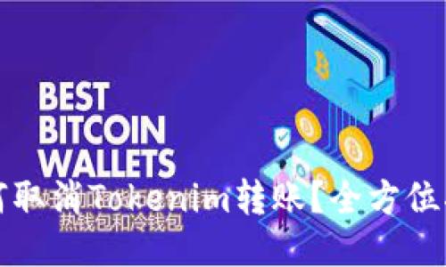 如何取消Tokenim转账？全方位指南