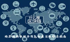 购买狗狗币硬件钱包的最佳选择与指南