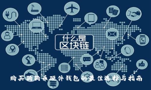 购买狗狗币硬件钱包的最佳选择与指南