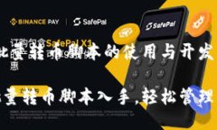 # Tokenim批量转币脚本的使用与开发指南从Tokenim批