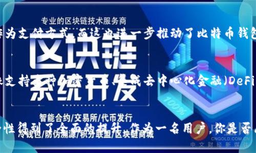   比特币钱包的诞生：历史回顾与未来展望 / 

 guanjianci 比特币钱包, 比特币历史, 加密货币, 数字钱包 /guanjianci 

引言
在当今这个数字化迅速发展的时代，比特币作为一种颠覆传统金融体系的加密货币，已经吸引了全球数百万用户的关注。而作为一种重要的存储媒介，比特币钱包的诞生和发展历程同样引人深思。那么，你知道比特币钱包到底是什么时候出现的吗？这不仅仅是一个历史问题，更是我们理解这一重要技术背后故事的关键。

比特币的起源
要回答比特币钱包的出现时间，首先我们必须追溯到比特币的诞生。比特币是在2008年由一个化名为中本聪（Satoshi Nakamoto）的人提出的。2009年1月3日，比特币网络正式启动，伴随着首个区块（即创世区块）的诞生。

比特币钱包的初期
那么，比特币钱包什么时候跟随比特币而诞生呢？比特币钱包的首次实现可以追溯到2009年。就在比特币网络启动不久后，开发者就开始创建钱包软件，以便用户能安全地存储和管理他们的比特币。在此阶段，钱包主要是功能简单的桌面软件，用户需要下载整个比特币区块链才能使用。

钱包类型的多样化
随着比特币的普及，钱包的类型也开始多样化。你是否想过，为什么会出现多种不同类型的钱包？最初，用户只能借助全节点钱包来进行交易，但这一过程往往耗时并且占用大量存储空间。为了满足市场需求，开发者们开始推出轻量级钱包（如移动钱包和网页钱包），让用户能够便捷地进行交易而无需下载整个区块链。

安全性与隐私性问题
然而，随着比特币生态系统的发展，钱包的安全性与隐私性问题逐渐显现。你是否意识到，比特币钱包并不一定安全？用户在选择钱包时，尤其需要关注钱包的安全性。一些钱包由于网络攻击或用户私钥丢失，导致大量比特币被盗。因此，用户的教育和选择正确的钱包变得愈发重要，促进了多种安全技术的开发，例如冷存储、硬件钱包等。

钱包的技术演进
进入2010年代，比特币钱包技术经历了飞速的进步。你有没有想过，这样的技术演变对用户的影响是什么？例如，硬件钱包的出现为比特币的冷存储提供了一个更加安全的方案。而软件钱包则不断通过增强用户界面（UI）和用户体验（UX），提升了用户的使用便利性。在此期间，许多公司崭露头角，并推出了各具特色的钱包产品。

比特币钱包在全球的普及
随着全球对比特币的认知度提高，钱包的使用越来越普遍。如果你身边的朋友或家庭成员都在使用比特币钱包，你是否也想试试？近年来，越来越多的商家接受比特币作为支付方式，而这也进一步推动了比特币钱包的普及。例如，在某些国家，用户能通过比特币钱包直接进行线上购物，甚至支付日常的生活费用。

未来展望
展望未来，比特币钱包将会如何演变呢？随着区块链技术的不断进步和用户需求的变化，我们可以预见比特币钱包将更具多样性和功能性。用户日常所需的更多功能，像支持多种加密货币、集成去中心化金融（DeFi）功能等，都将逐渐实现。更重要的是，钱包安全性和便捷性的不断提升将吸引更多用户进入这一市场。

结语
综上所述，比特币钱包的诞生和发展与比特币的崛起息息相关。虽然最初的比特币钱包受到一定的限制，但随着技术的进步和用户需求的变化，钱包的形态、功能和安全性得到了全面的提升。作为一名用户，你是否愿意继续关注比特币钱包的未来发展，并参与到这场金融革命中呢？比特币钱包不仅仅是存储手段，更是连接你我他的重要工具，让我们共同期待这个领域的未来变革。