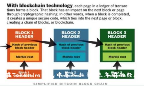 如何在Tokenim钱包中导入私钥：三年前的经验分享