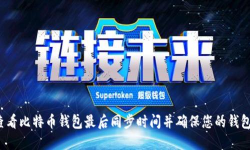 如何查看比特币钱包最后同步时间并确保您的钱包安全？