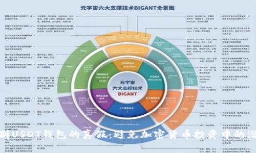 如何识别USDT钱包的真假：避免加密货币投资中的潜在风险
