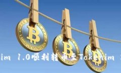 如何将Tokenim 1.0顺利转币至Tokenim 2.0：全面指南
