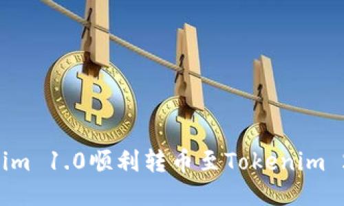 如何将Tokenim 1.0顺利转币至Tokenim 2.0：全面指南