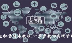 比特派钱包批量转币教程：一步步教你高效管理