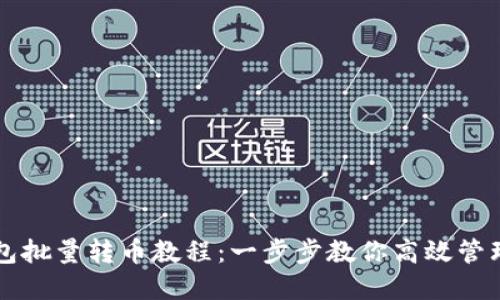 比特派钱包批量转币教程：一步步教你高效管理数字资产