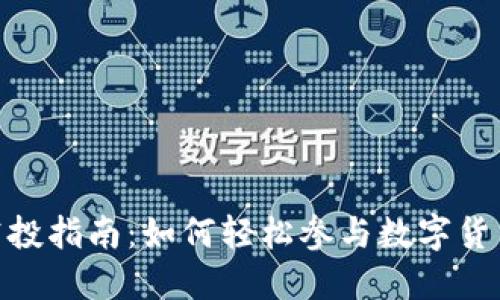 TokenIM空投指南：如何轻松参与数字货币空投活动