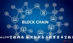 TokenIM空投指南：如何轻松参与数字货币空投活动