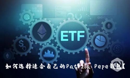 如何选择适合自己的Patrzia Pepe钱包？