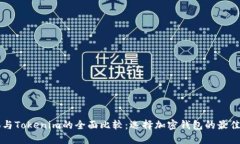 Cobo与Tokenim的全面比较：选择加密钱包的最佳方案