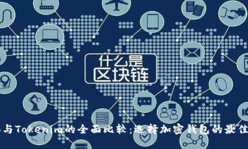 Cobo与Tokenim的全面比较：选择加密钱包的最佳方案
