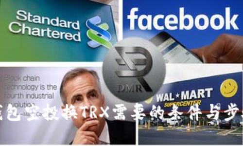 波宝钱包空投换TRX需要的条件与步骤详解