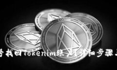 如何通过手机号找回Tokenim账户？详细步骤与注意