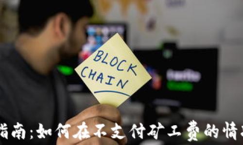 
以太坊钱包指南：如何在不支付矿工费的情况下进行交易