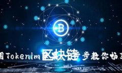 中国大陆如何使用Tokenim苹果：一步步教你畅享加