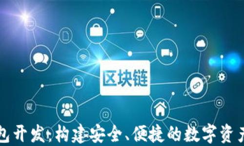 
比特币钱包开发：构建安全、便捷的数字资产管理工具