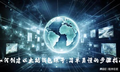 如何创建以太坊钱包账号：简单易懂的步骤指南