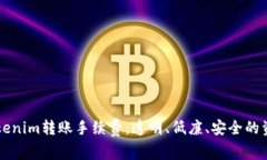 深入了解Tokenim转账手续费：透明、低廉、安全的