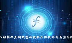 深入解析以太坊钱包的数据压缩技术与其应用现