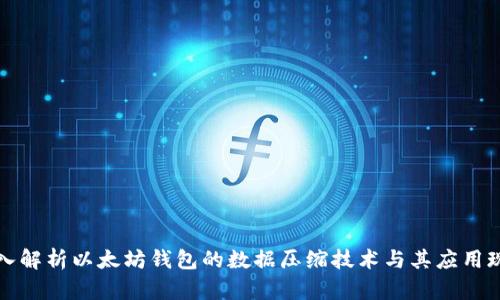 深入解析以太坊钱包的数据压缩技术与其应用现状