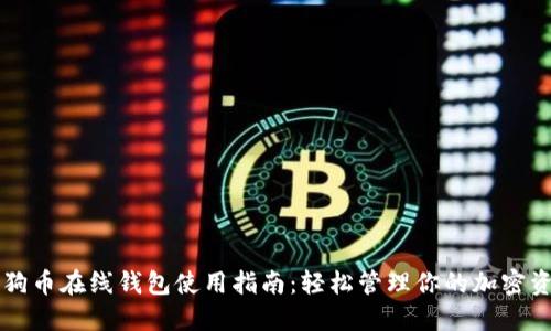 狗狗币在线钱包使用指南：轻松管理你的加密资产