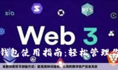 狗狗币在线钱包使用指南：轻松管理你的加密资