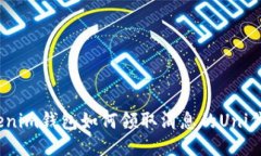 Tokenim钱包如何领取消息的Uni代币？