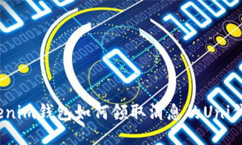 Tokenim钱包如何领取消息的Uni代币？