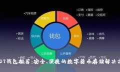 USDT钱包推荐：安全、便捷的数字货币存储解决方