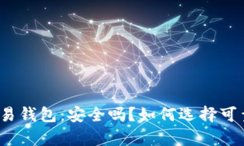 泰达币交易钱包：安全吗？如何选择可靠的钱包？