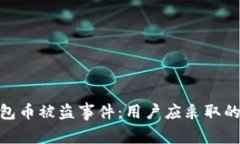 如何处理Tokenim钱包币被盗事件：用户应采取的措