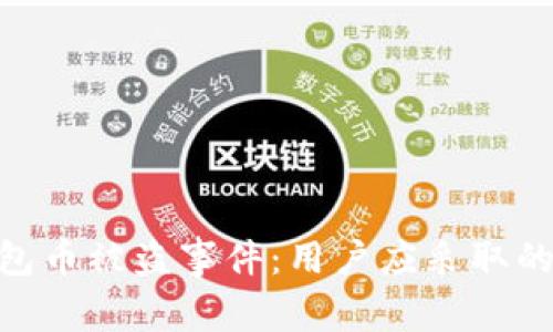 如何处理Tokenim钱包币被盗事件：用户应采取的措施与警方报警指南